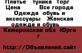 Платье - туника. Торг › Цена ­ 500 - Все города Одежда, обувь и аксессуары » Женская одежда и обувь   . Кемеровская обл.,Юрга г.